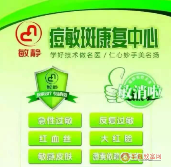 敏静痘敏斑连锁加盟